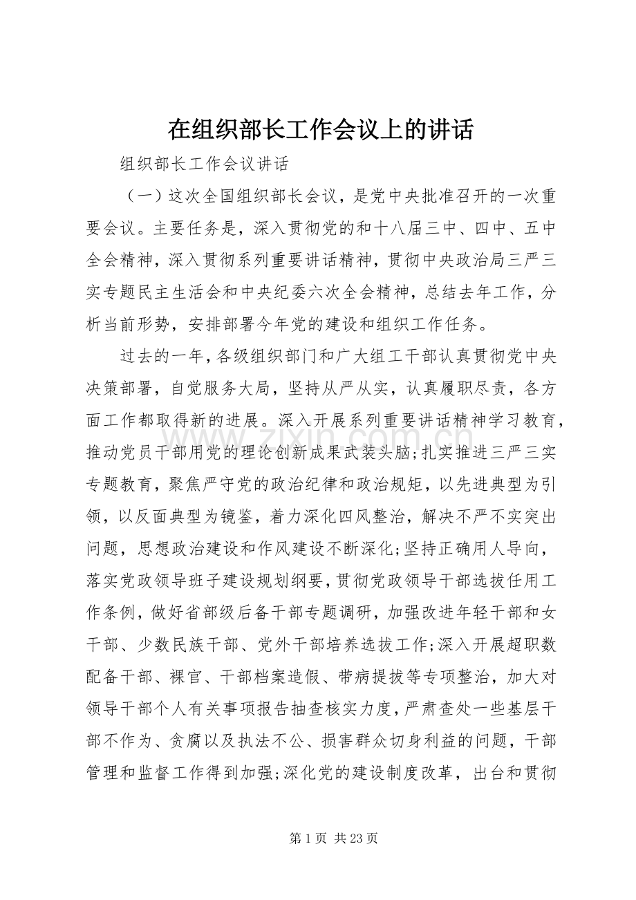 在组织部长工作会议上的讲话.docx_第1页