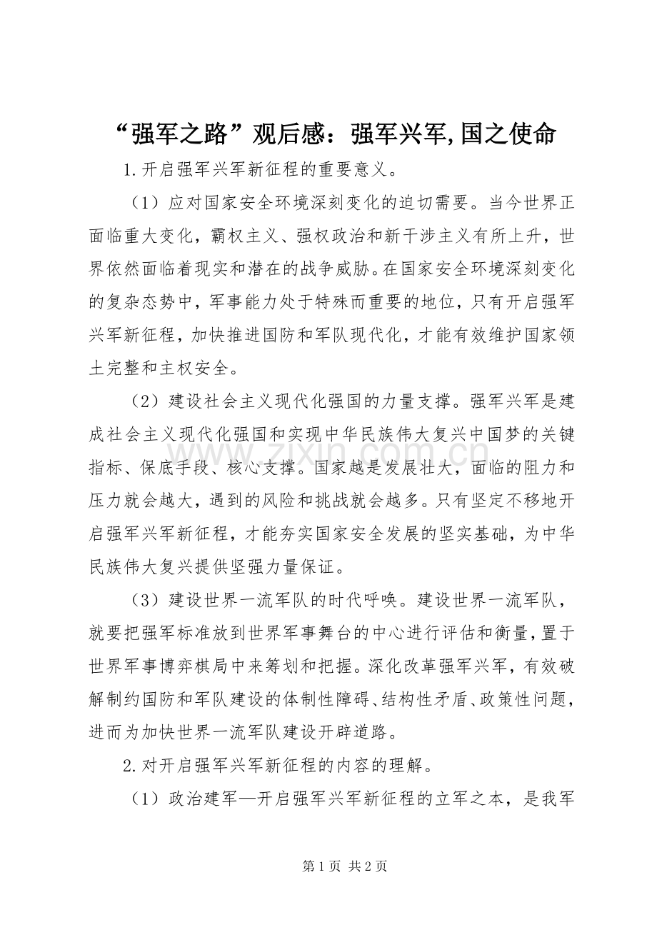 “强军之路”观后感：强军兴军,国之使命 .docx_第1页