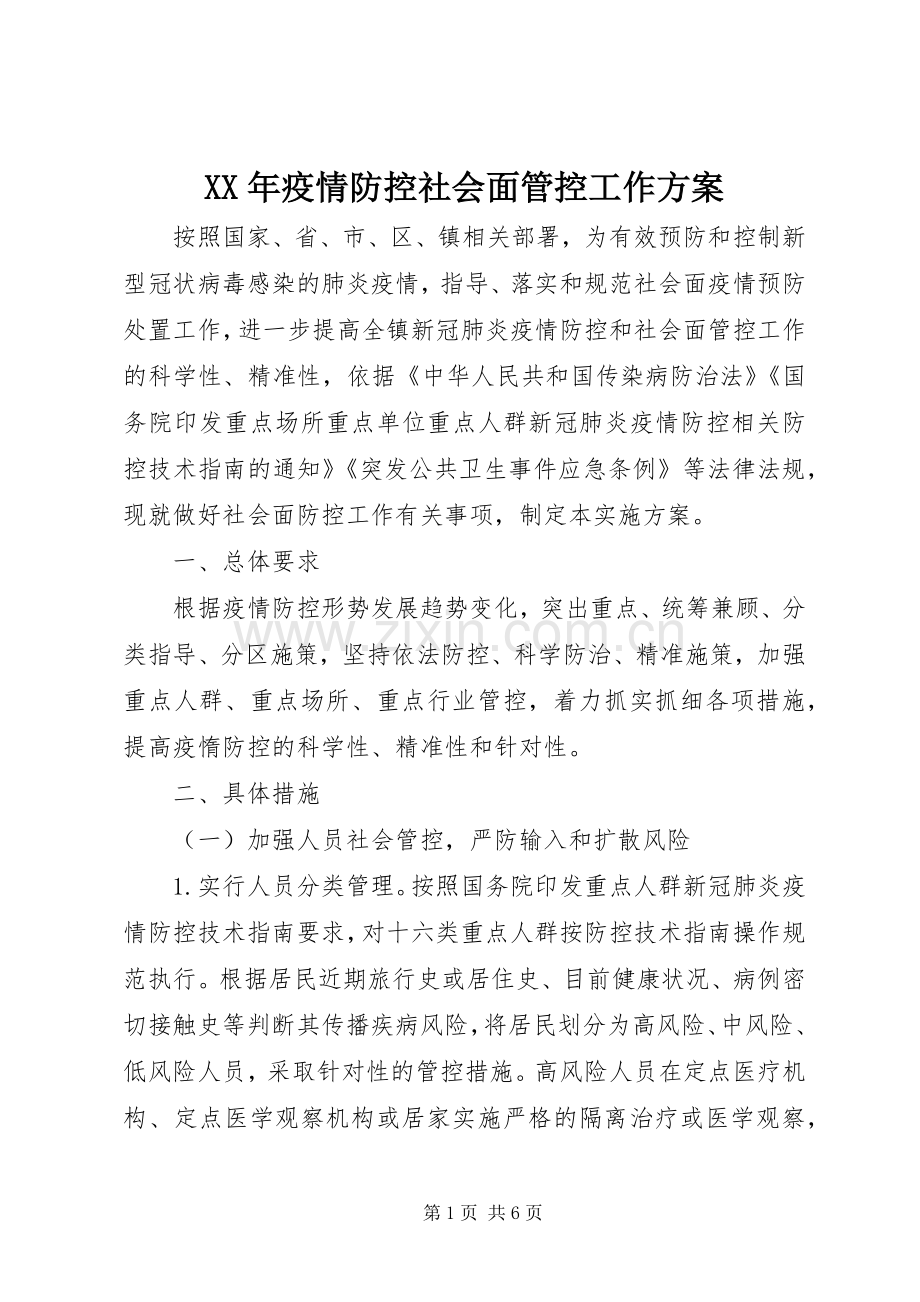 XX年疫情防控社会面管控工作实施方案.docx_第1页