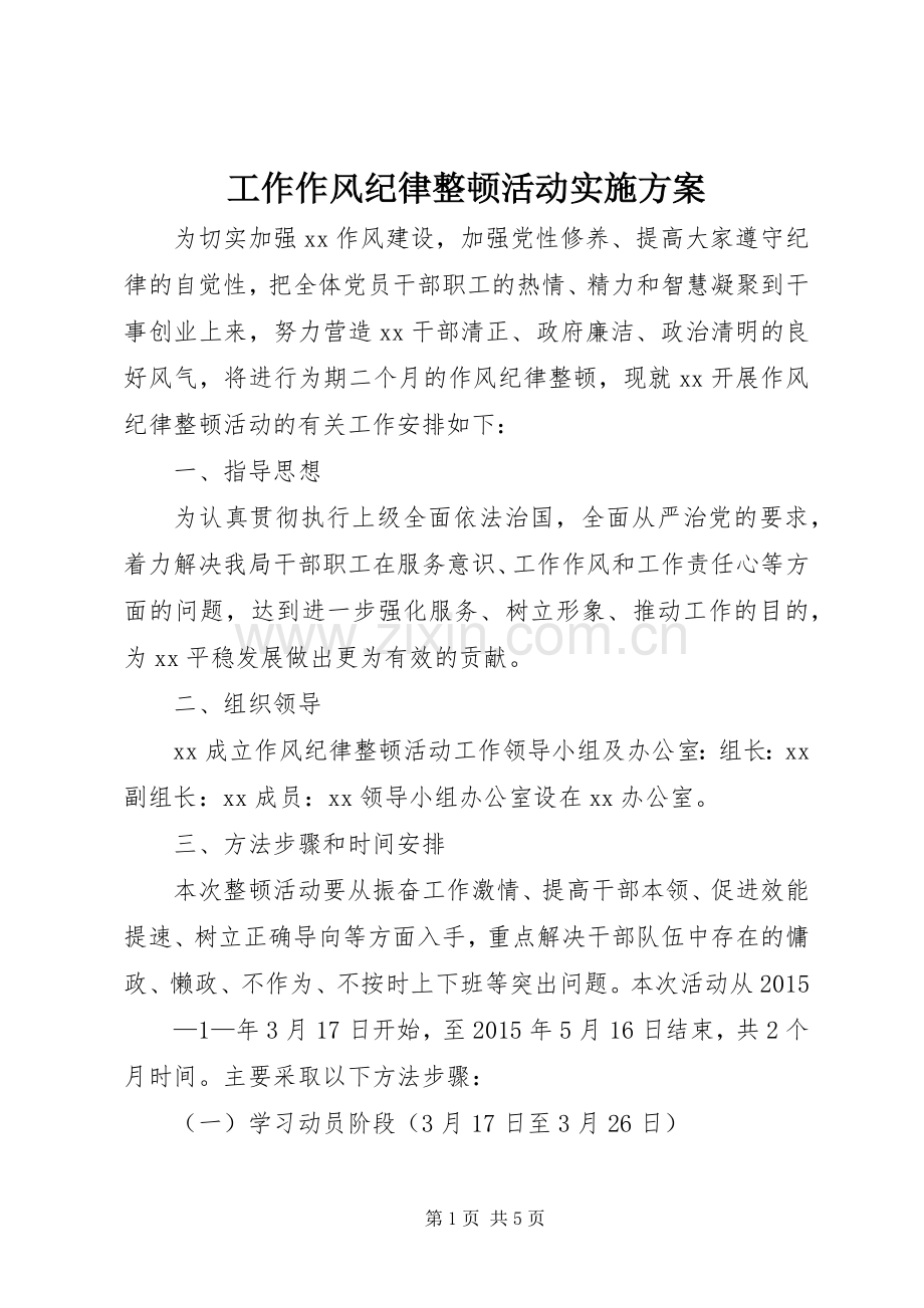 工作作风纪律整顿活动方案.docx_第1页