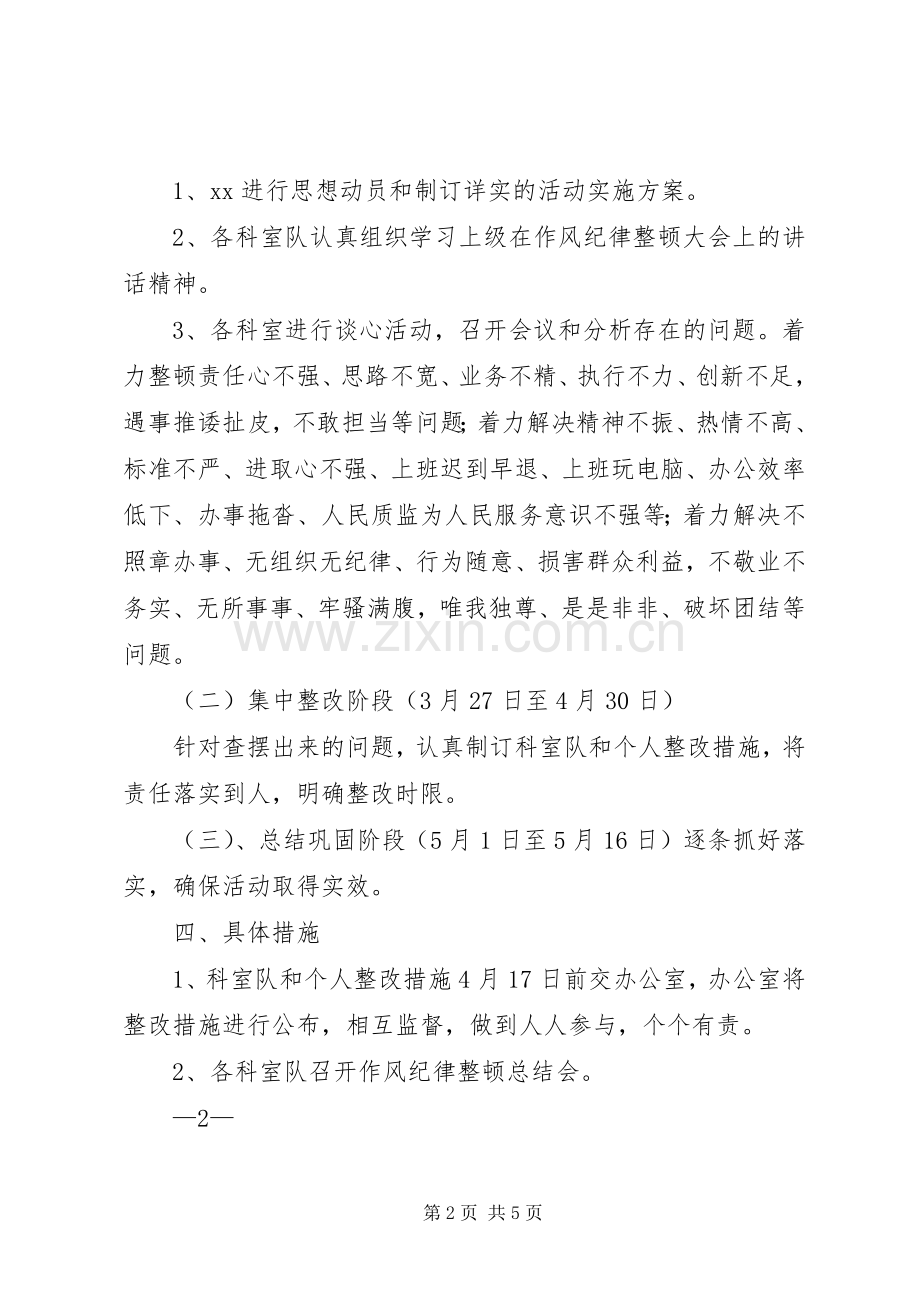 工作作风纪律整顿活动方案.docx_第2页