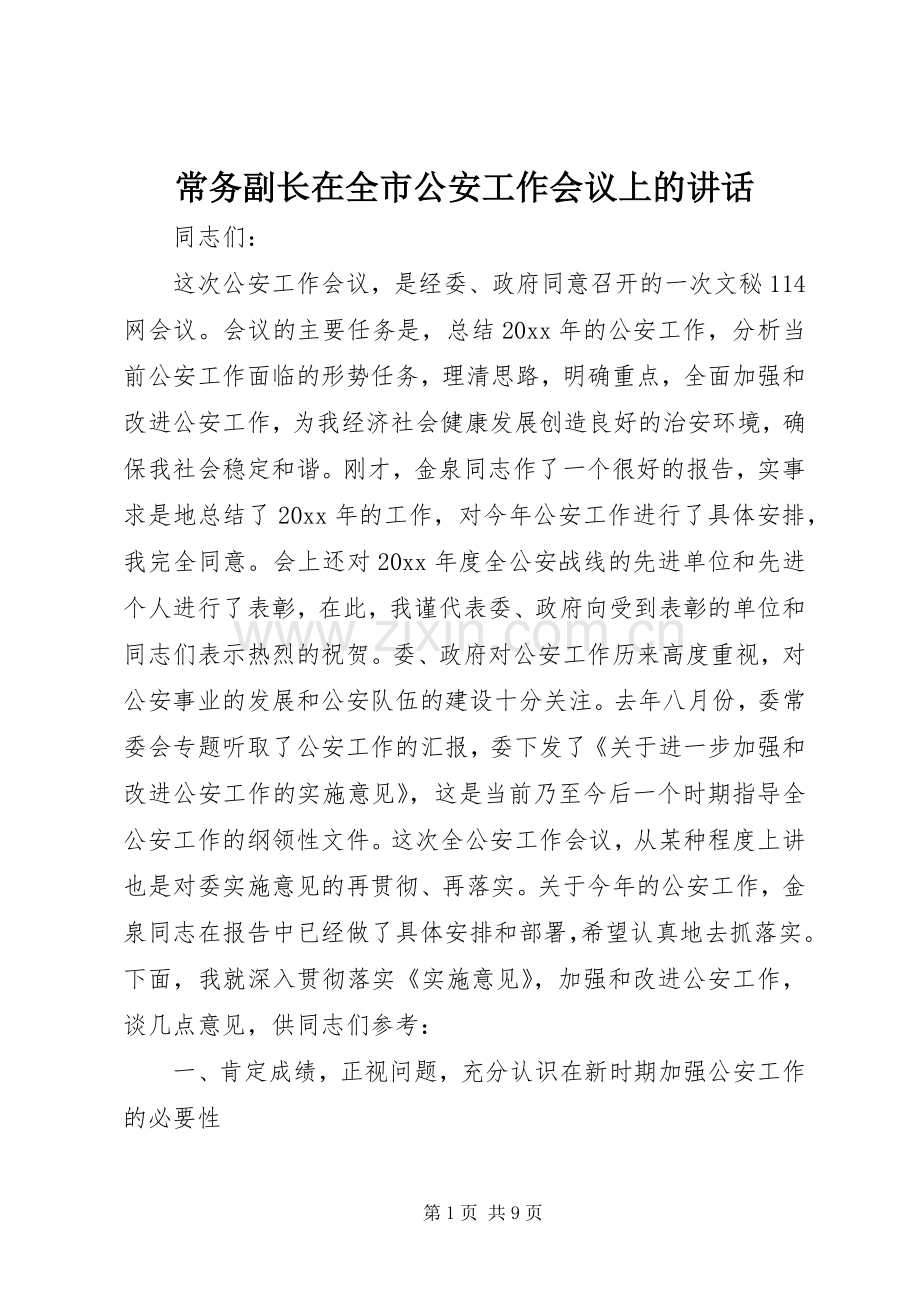 常务副长在全市公安工作会议上的讲话.docx_第1页