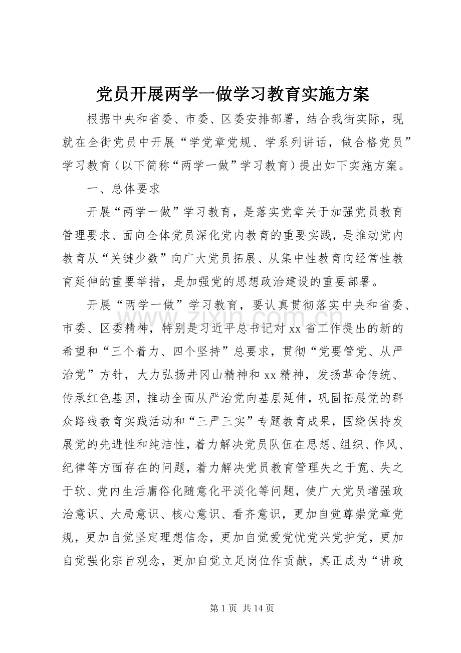 党员开展两学一做学习教育方案.docx_第1页