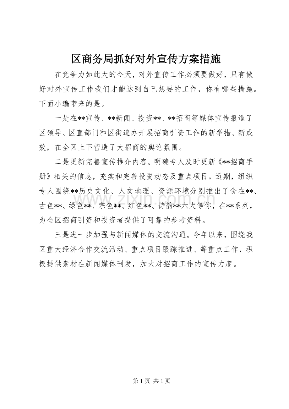 区商务局抓好对外宣传实施方案措施.docx_第1页