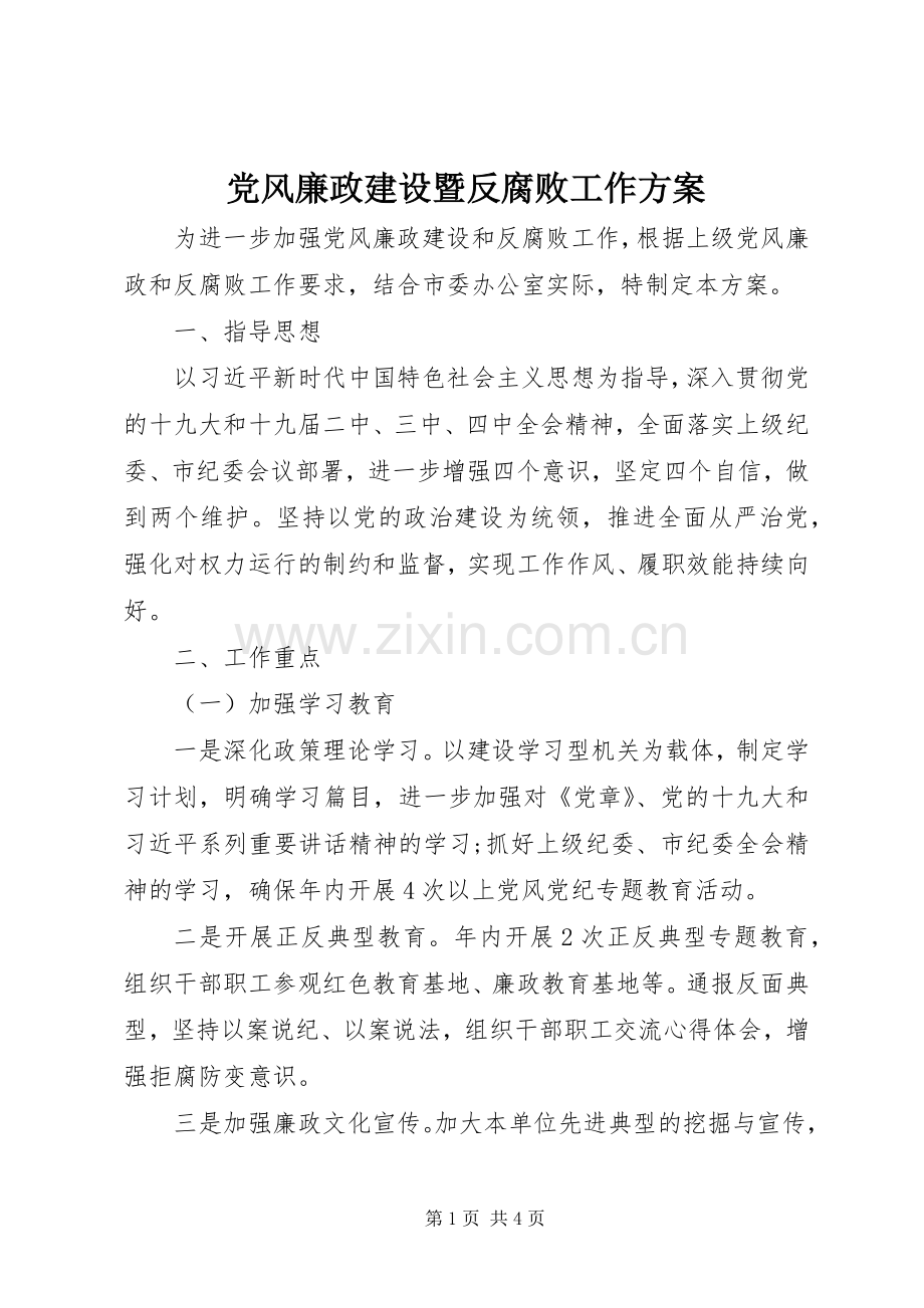 党风廉政建设暨反腐败工作实施方案.docx_第1页