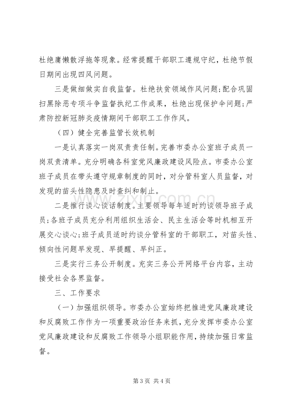 党风廉政建设暨反腐败工作实施方案.docx_第3页