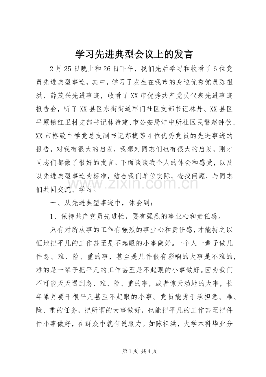 学习先进典型会议上的发言.docx_第1页