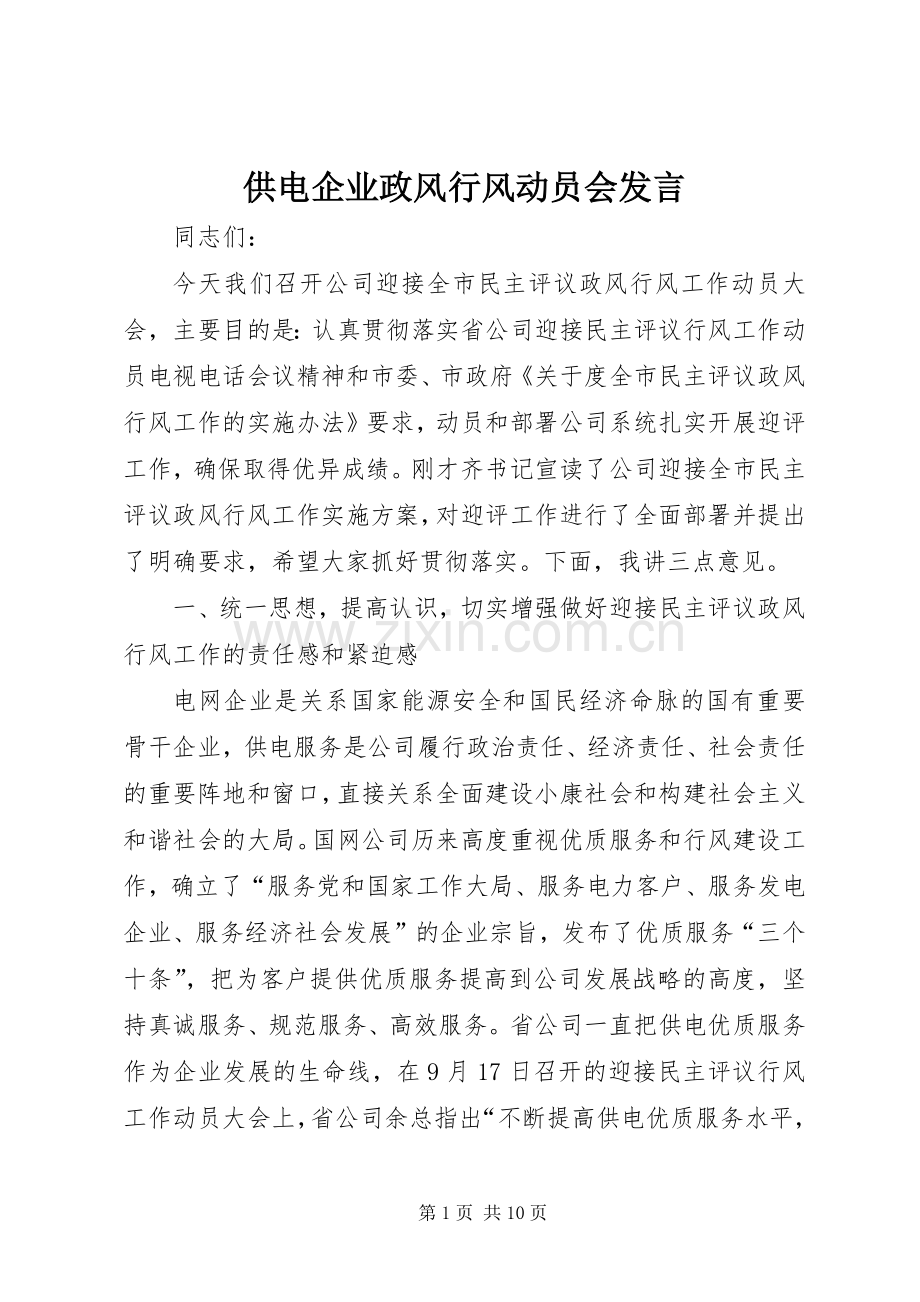 供电企业政风行风动员会发言稿.docx_第1页