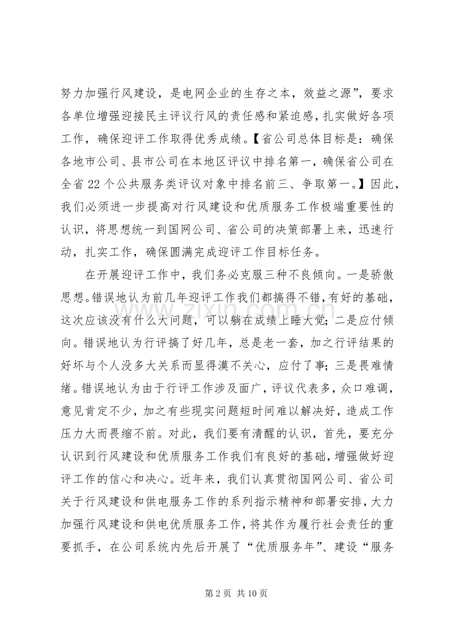 供电企业政风行风动员会发言稿.docx_第2页