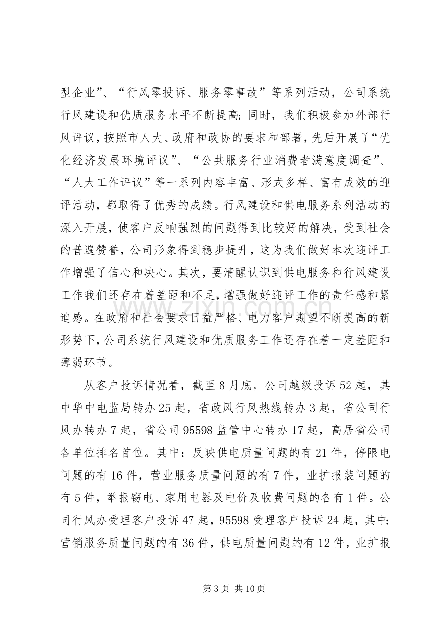 供电企业政风行风动员会发言稿.docx_第3页