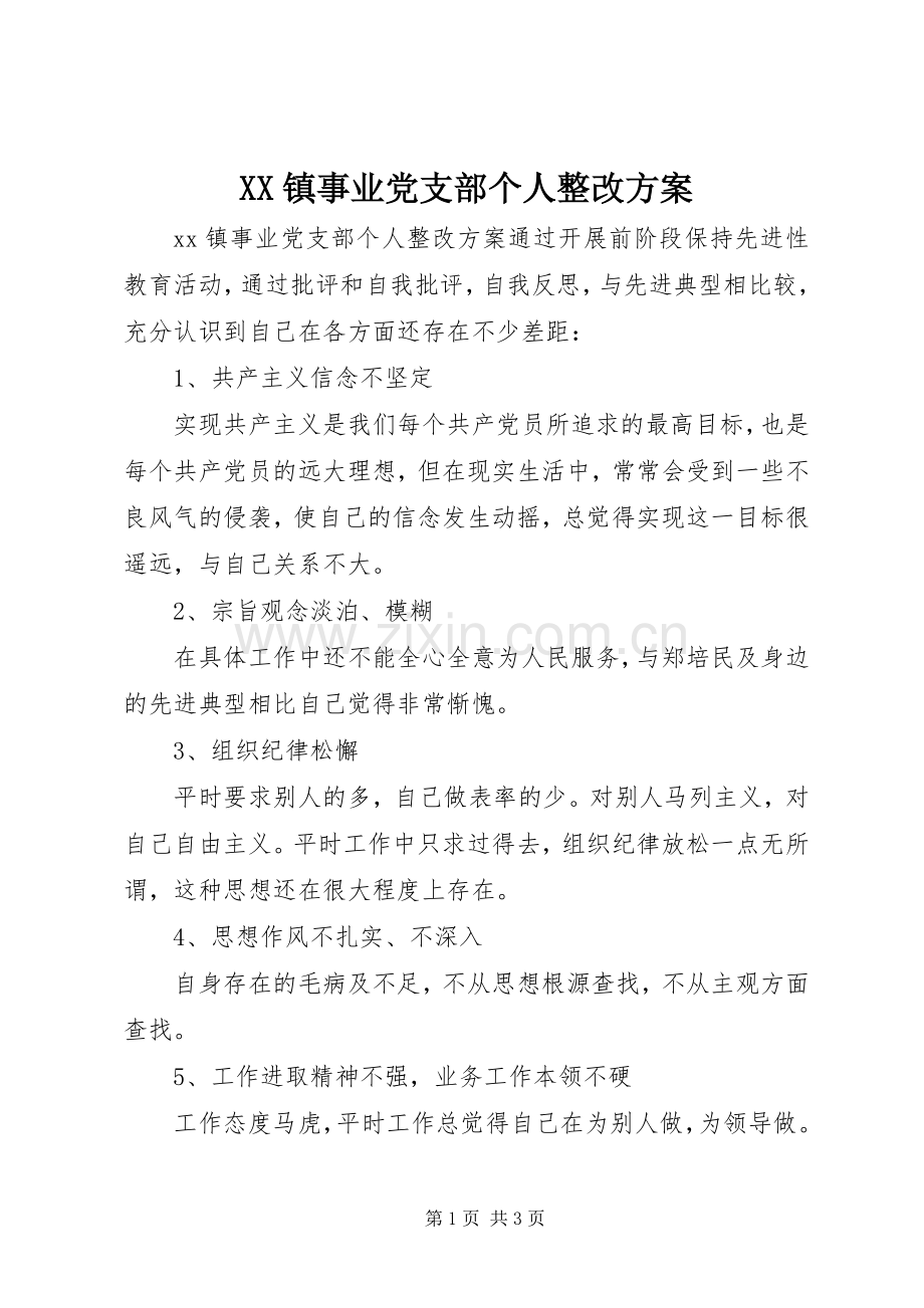 XX镇事业党支部个人整改实施方案 .docx_第1页