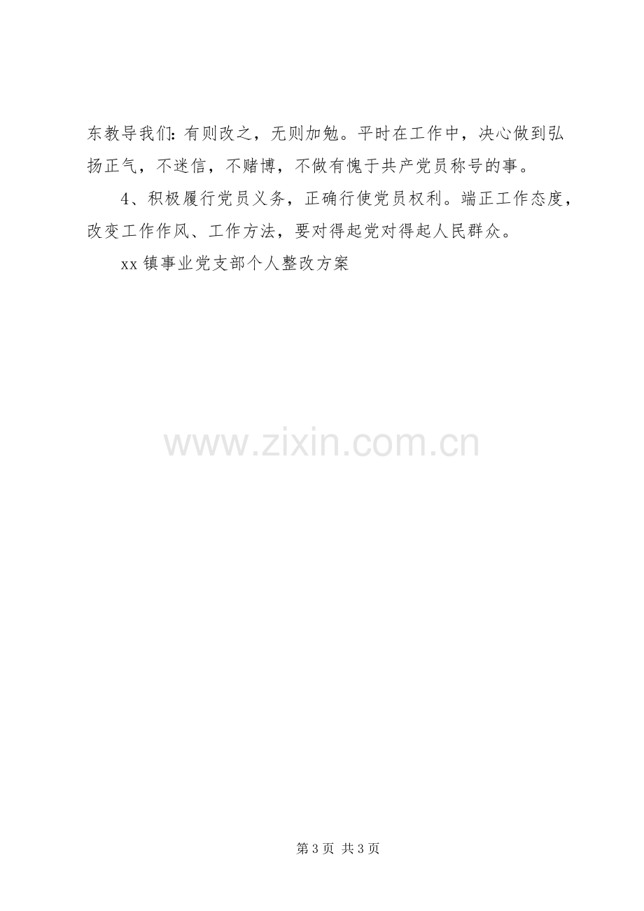 XX镇事业党支部个人整改实施方案 .docx_第3页