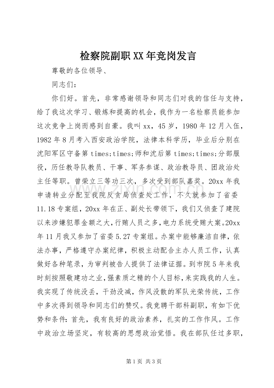 检察院副职XX年竞岗发言稿.docx_第1页