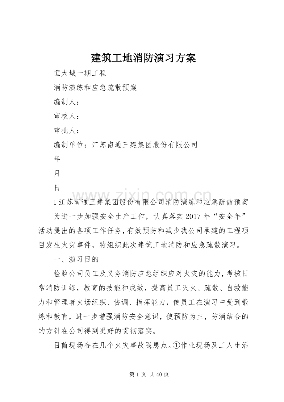 建筑工地消防演习实施方案.docx_第1页