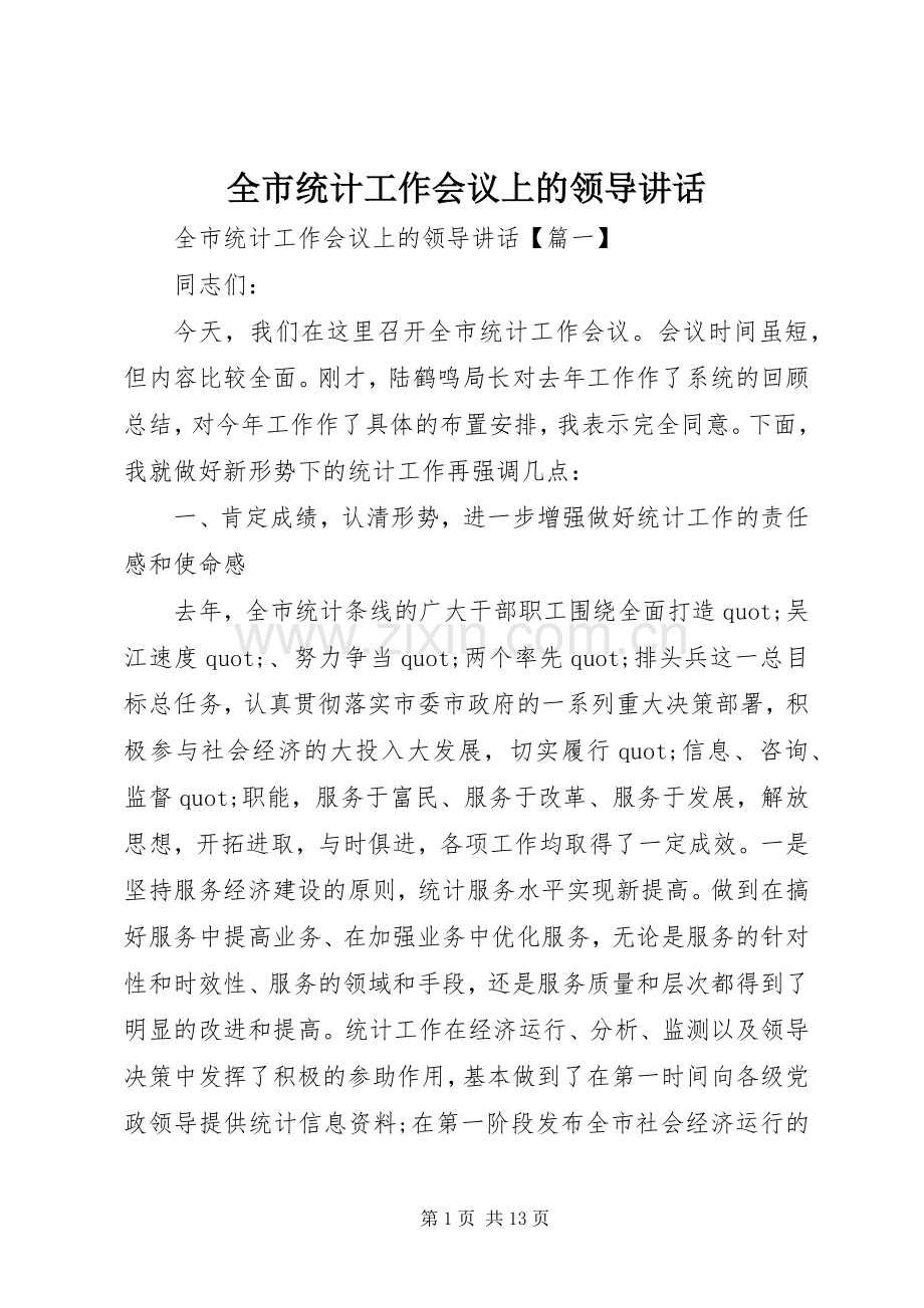 全市统计工作会议上的领导讲话.docx_第1页