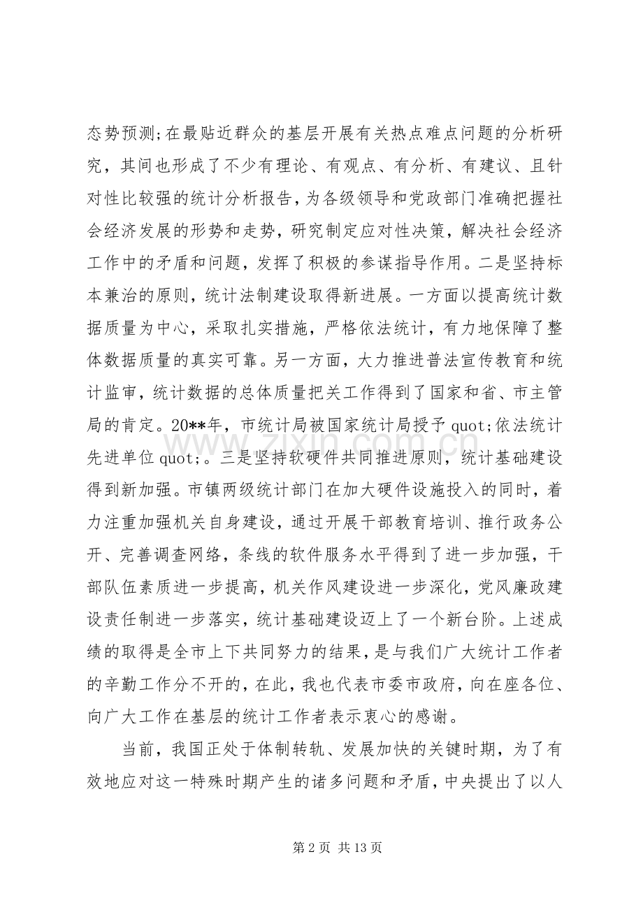 全市统计工作会议上的领导讲话.docx_第2页