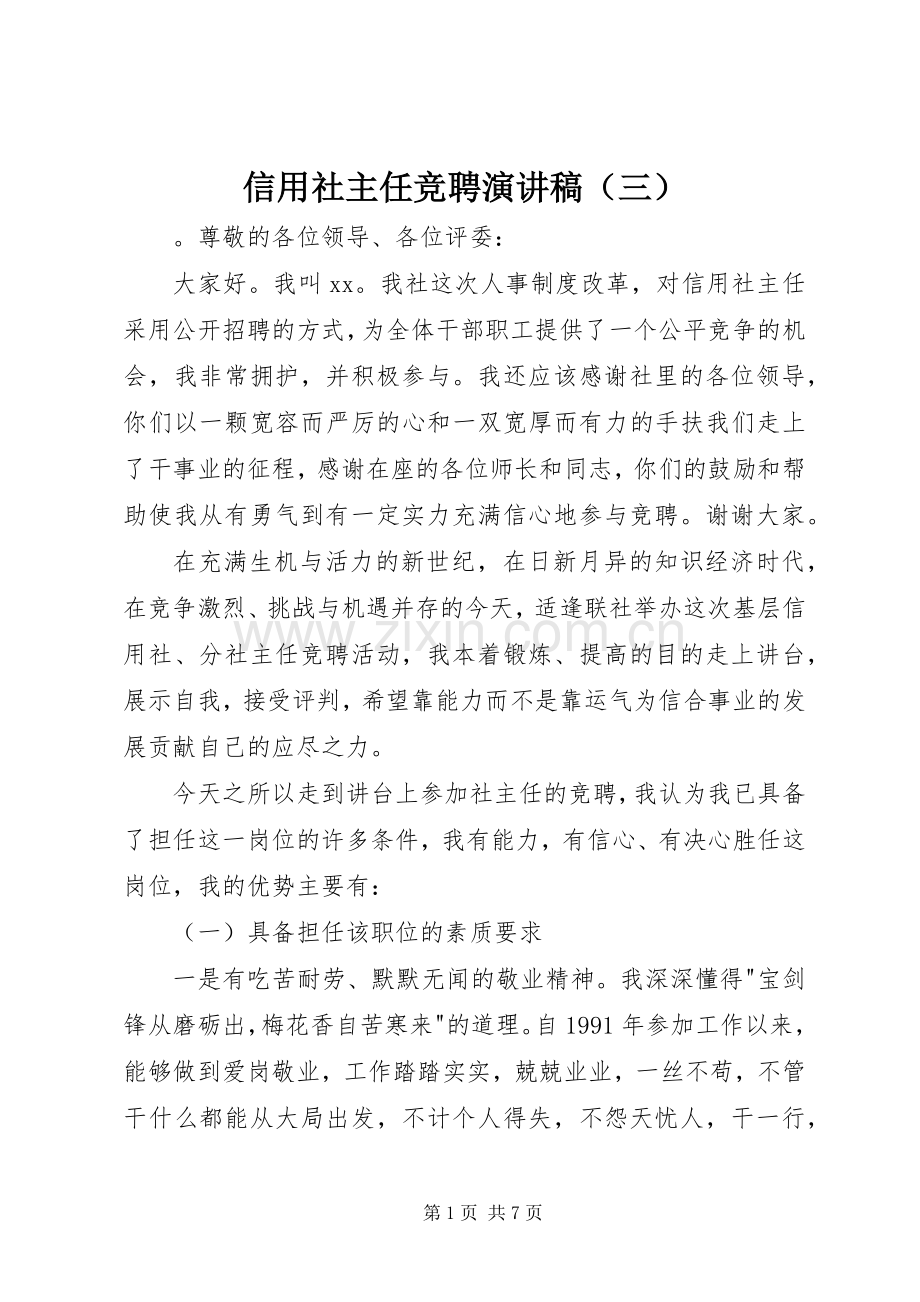 信用社主任竞聘演讲稿（三）.docx_第1页