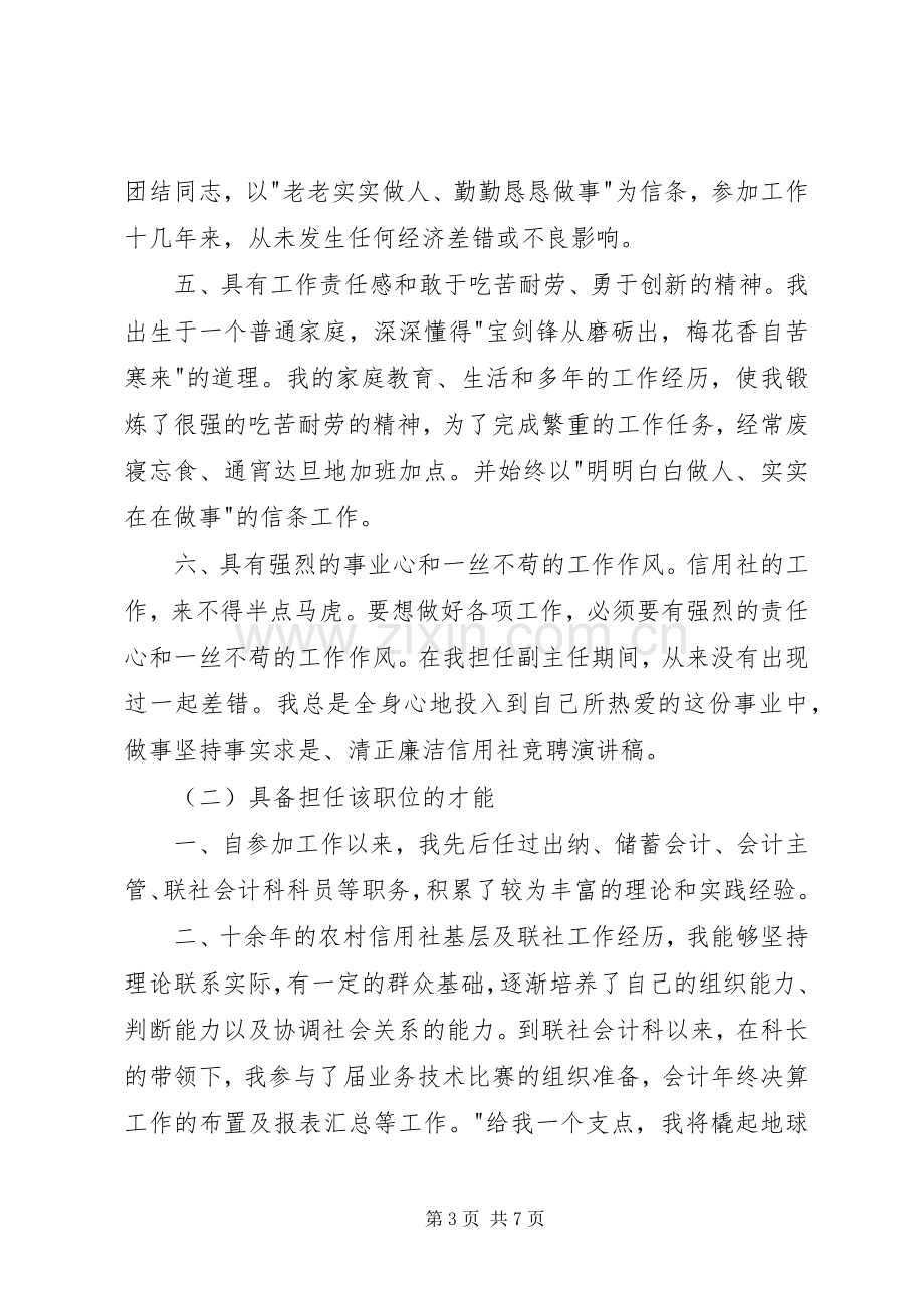 信用社主任竞聘演讲稿（三）.docx_第3页