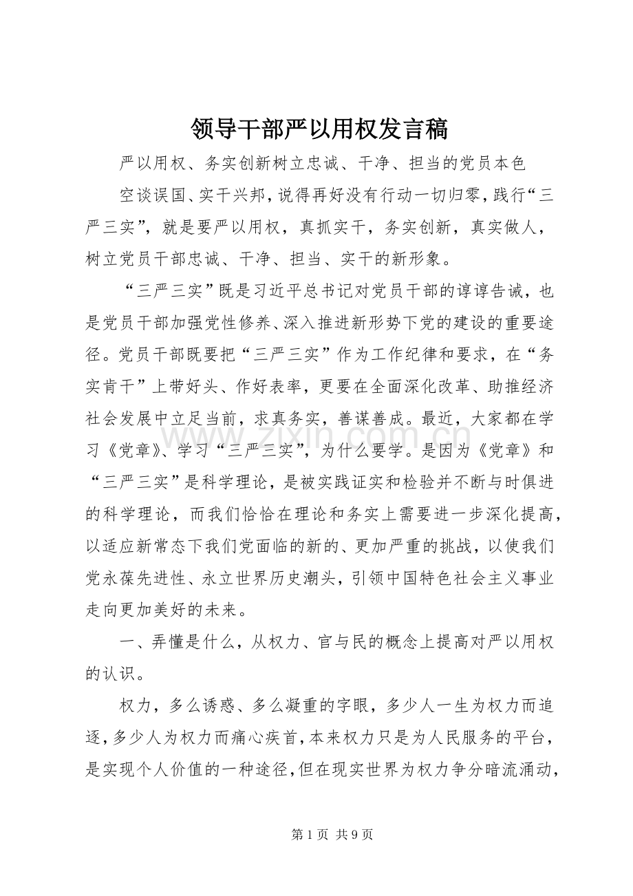 领导干部严以用权发言稿.docx_第1页