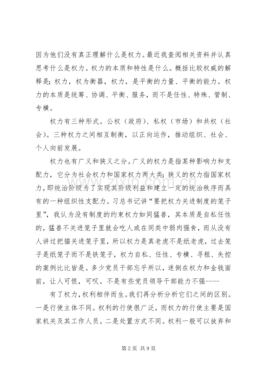 领导干部严以用权发言稿.docx_第2页