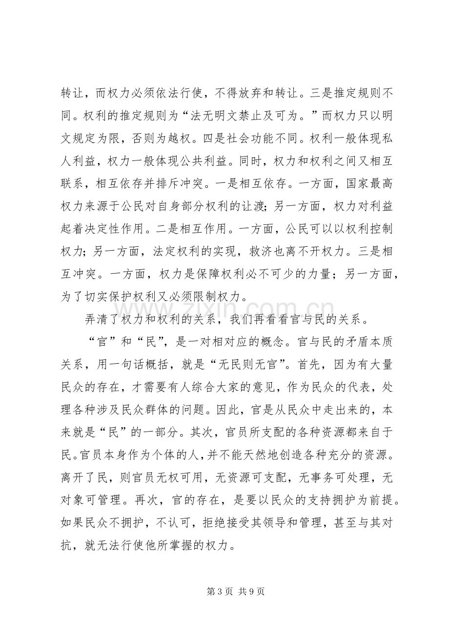 领导干部严以用权发言稿.docx_第3页