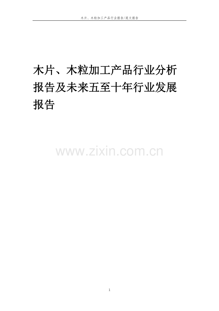 2023年木片、木粒加工产品行业分析报告及未来五至十年行业发展报告.docx_第1页