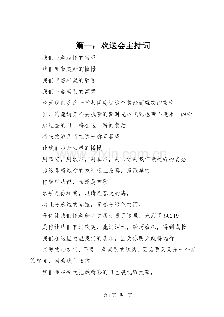 篇一：欢送会主持词.docx_第1页