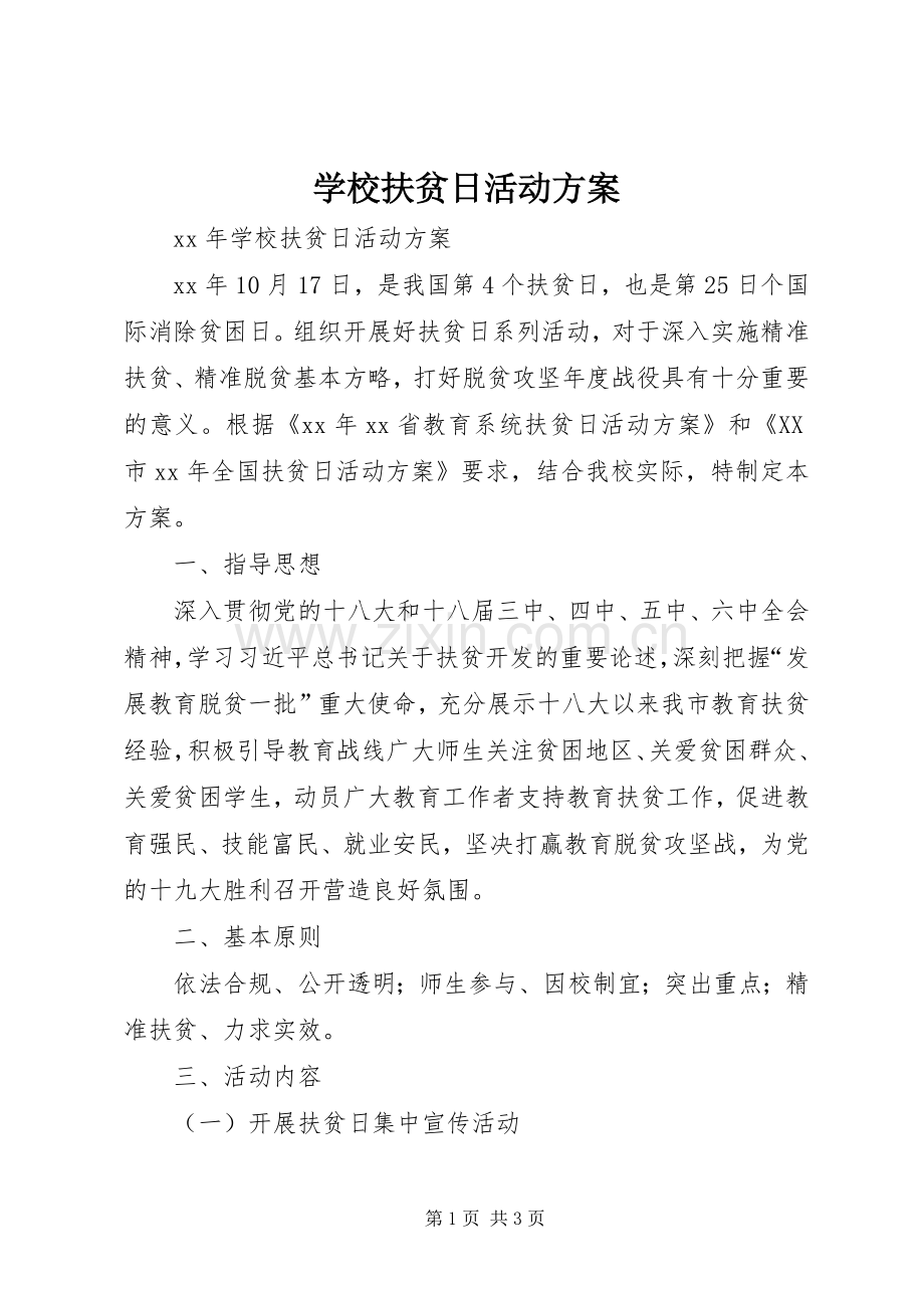 学校扶贫日活动实施方案.docx_第1页