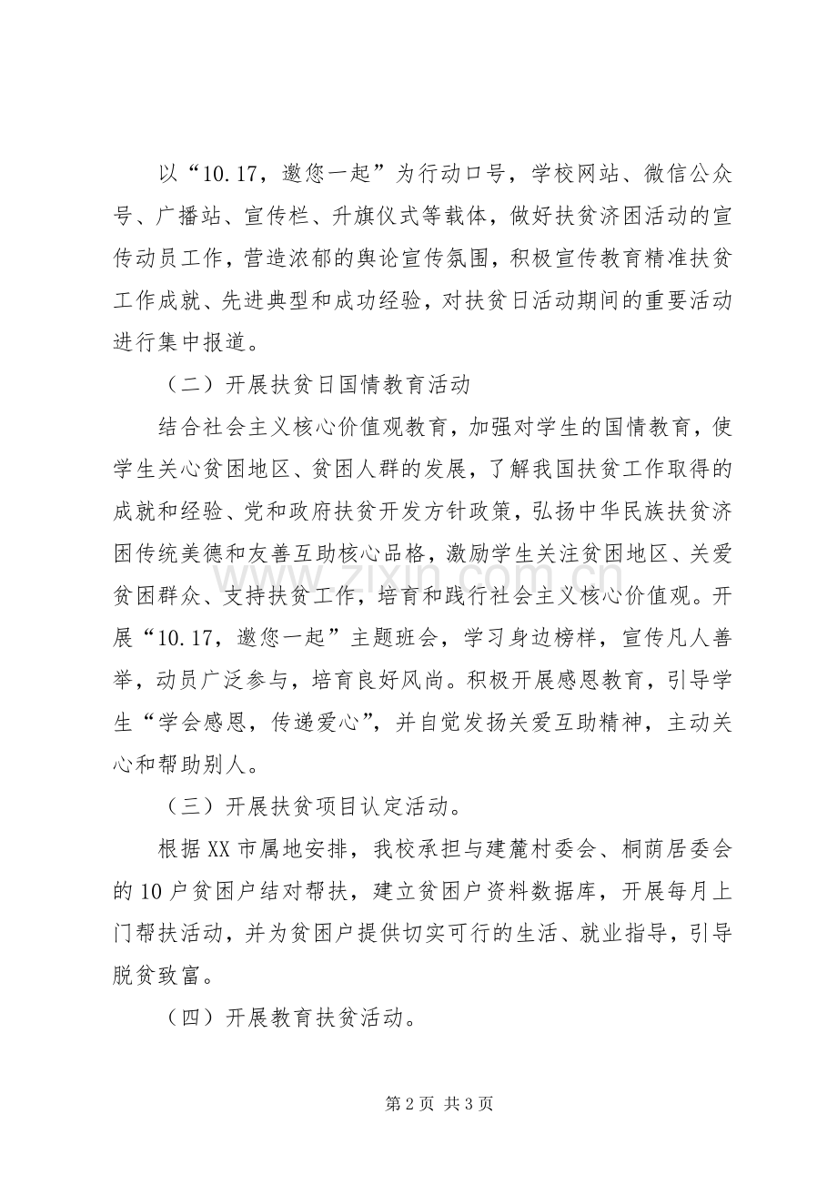 学校扶贫日活动实施方案.docx_第2页