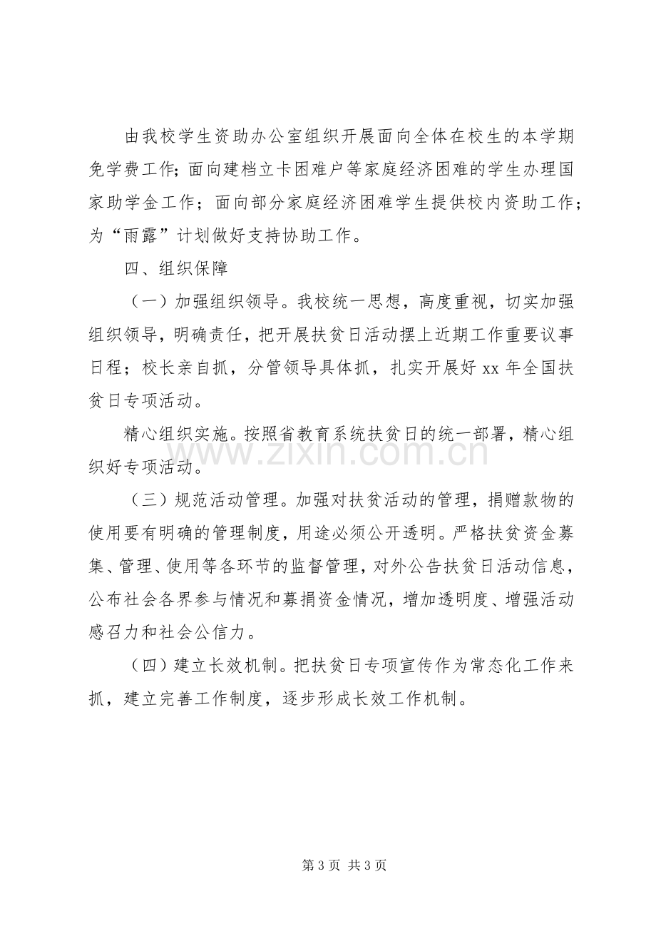 学校扶贫日活动实施方案.docx_第3页