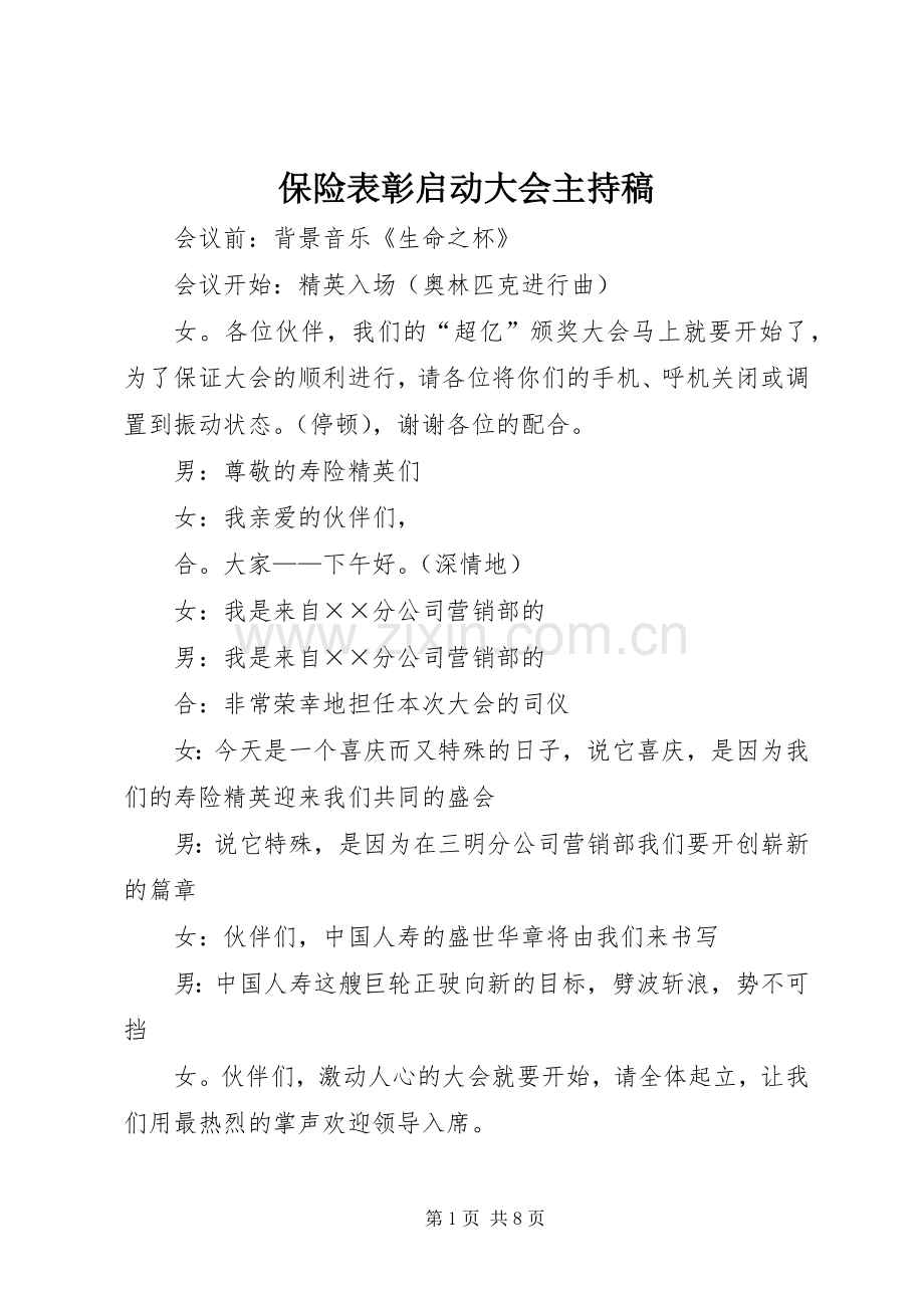 保险表彰启动大会主持稿.docx_第1页