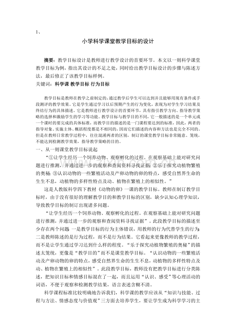 小学科学课堂教学目标的设计.doc_第1页