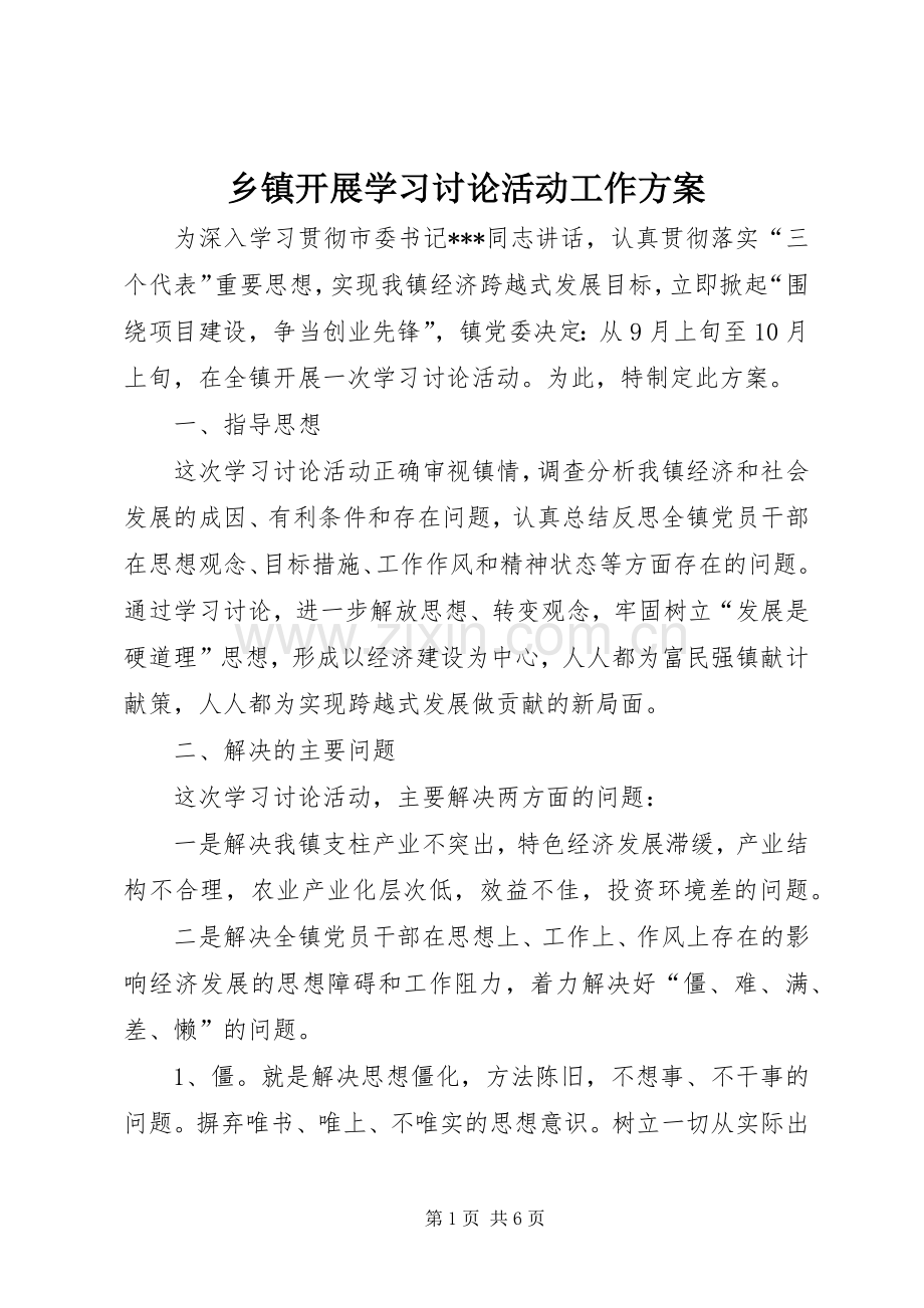 乡镇开展学习讨论活动工作实施方案.docx_第1页