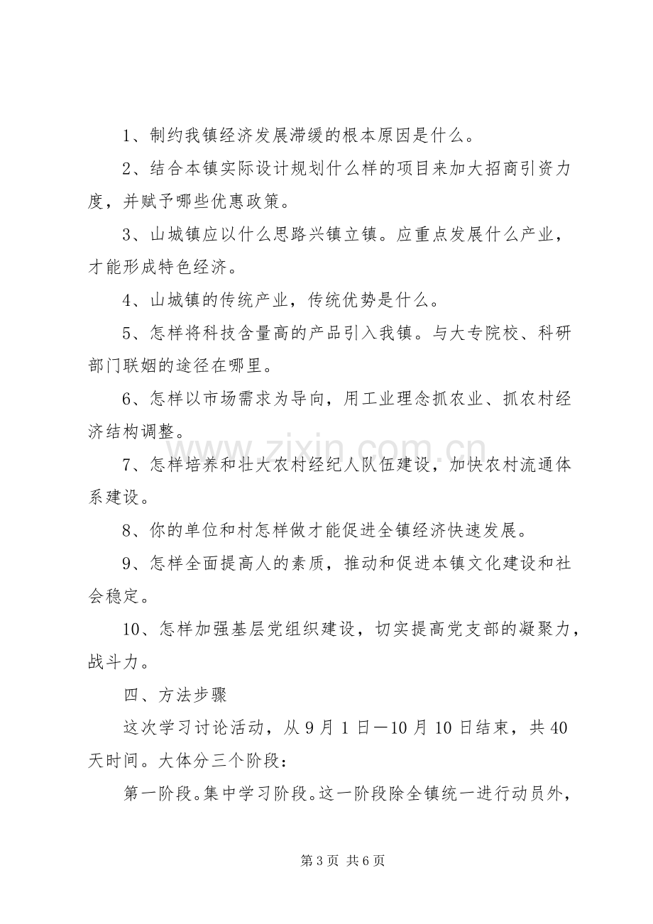 乡镇开展学习讨论活动工作实施方案.docx_第3页