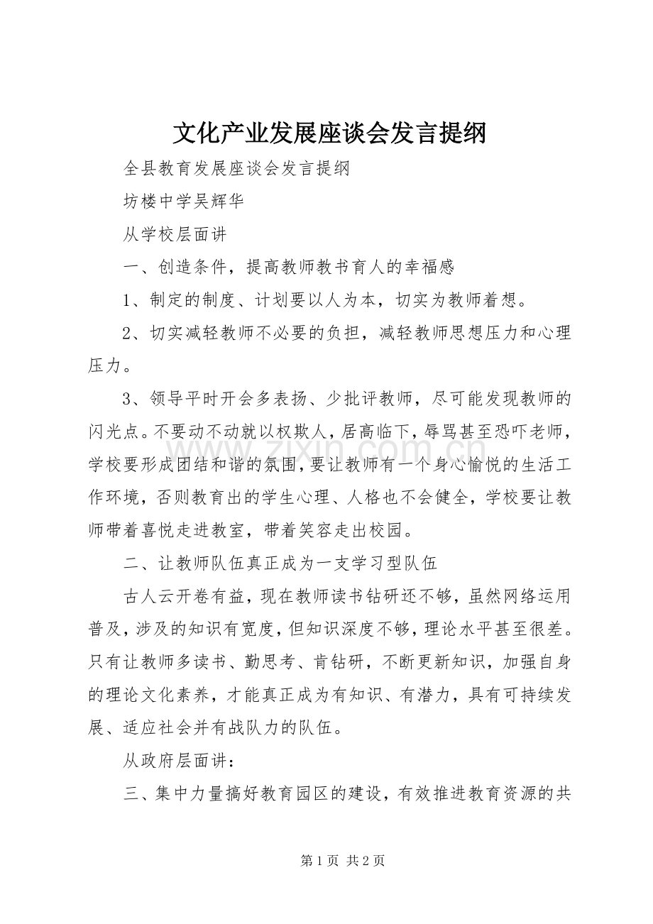 文化产业发展座谈会发言提纲范文.docx_第1页