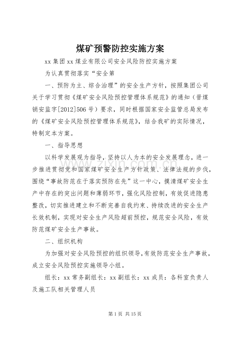 煤矿预警防控方案.docx_第1页