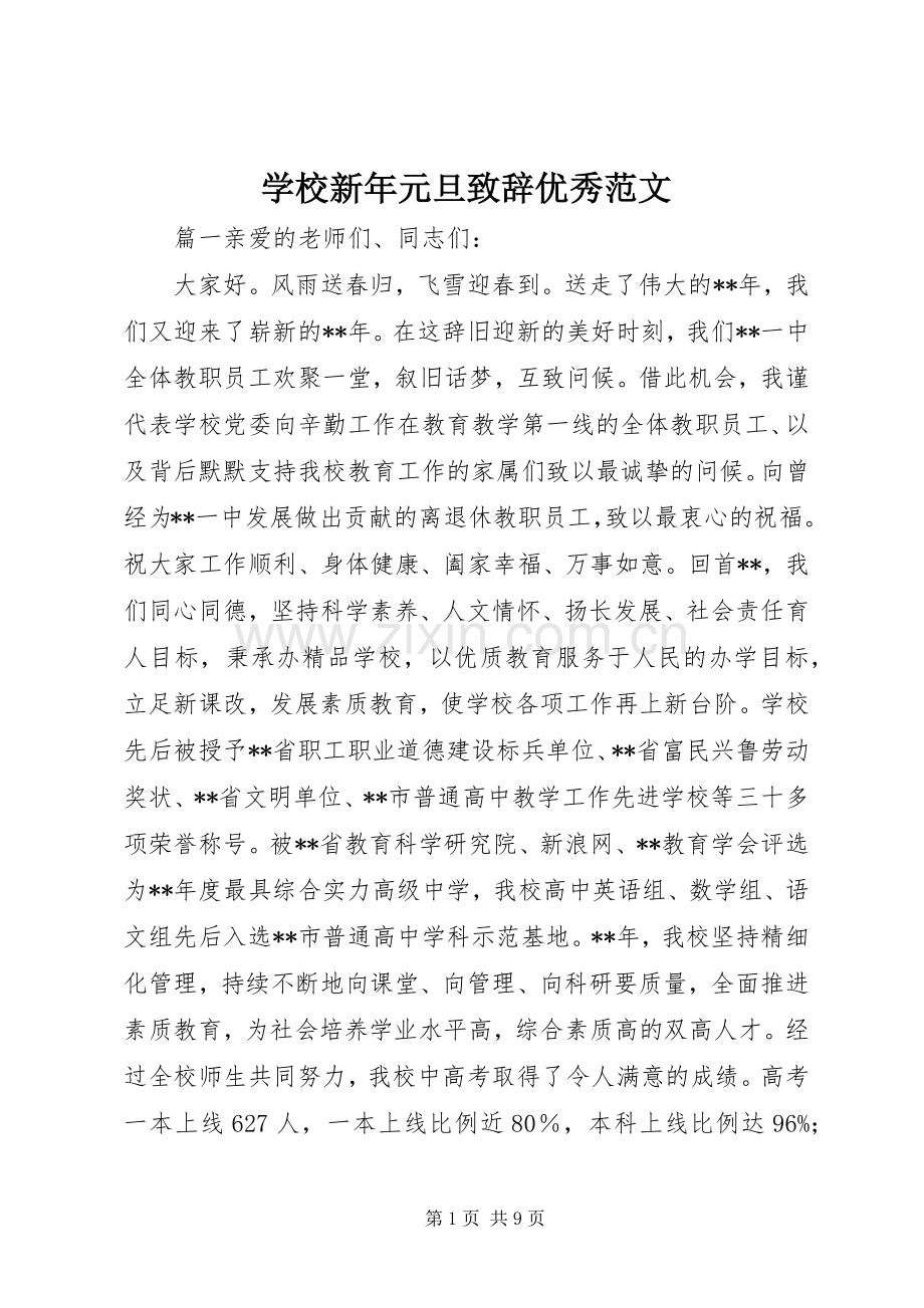 学校新年元旦致辞优秀范文.docx_第1页