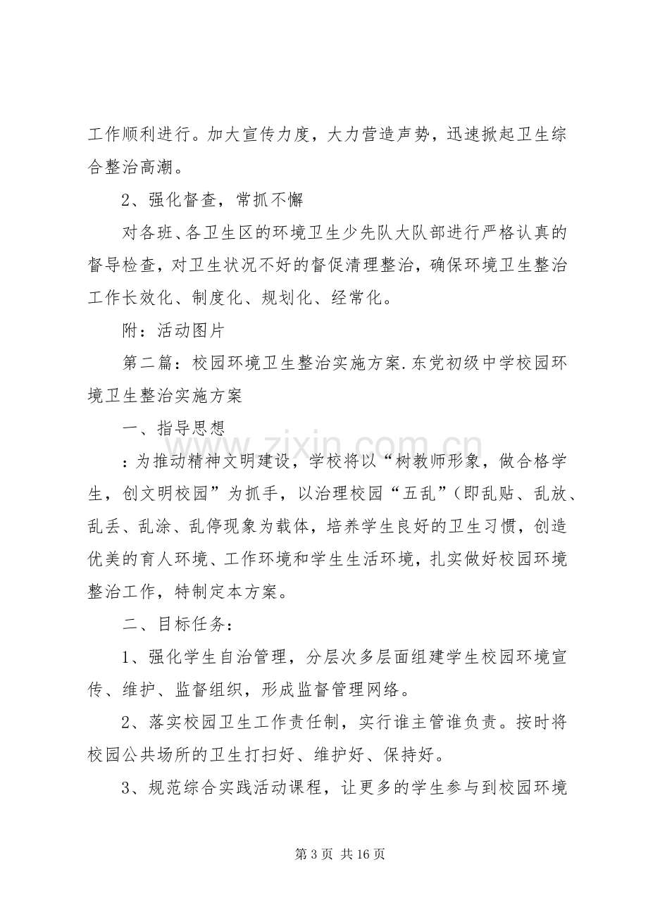 学校园环境卫生整治方案.docx_第3页