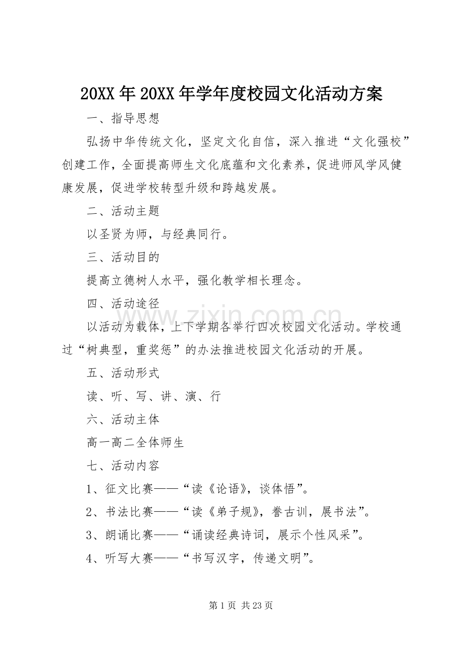 XX年XX年学年度校园文化活动实施方案_.docx_第1页