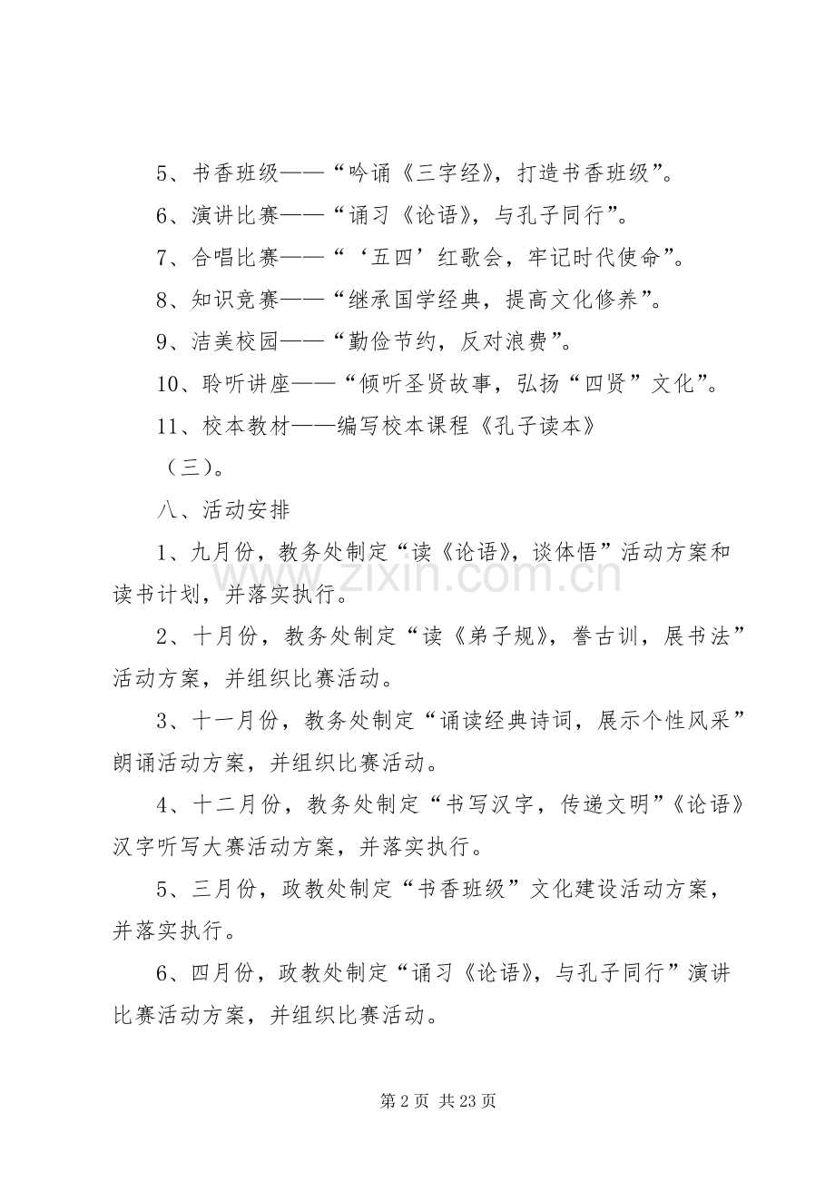 XX年XX年学年度校园文化活动实施方案_.docx_第2页