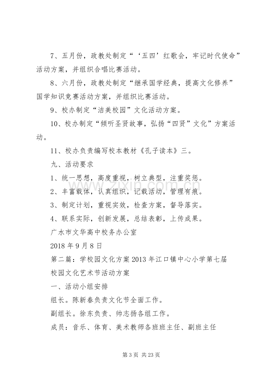 XX年XX年学年度校园文化活动实施方案_.docx_第3页