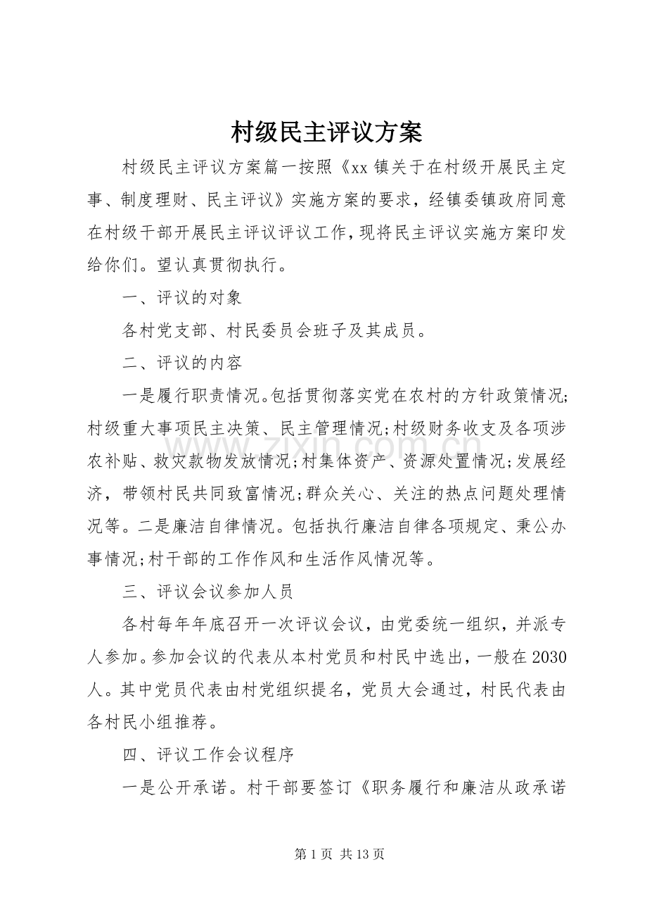 村级民主评议实施方案.docx_第1页