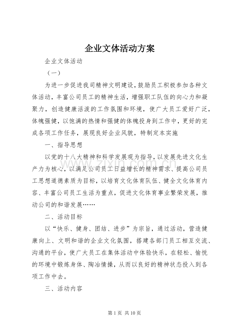 企业文体活动实施方案 .docx_第1页