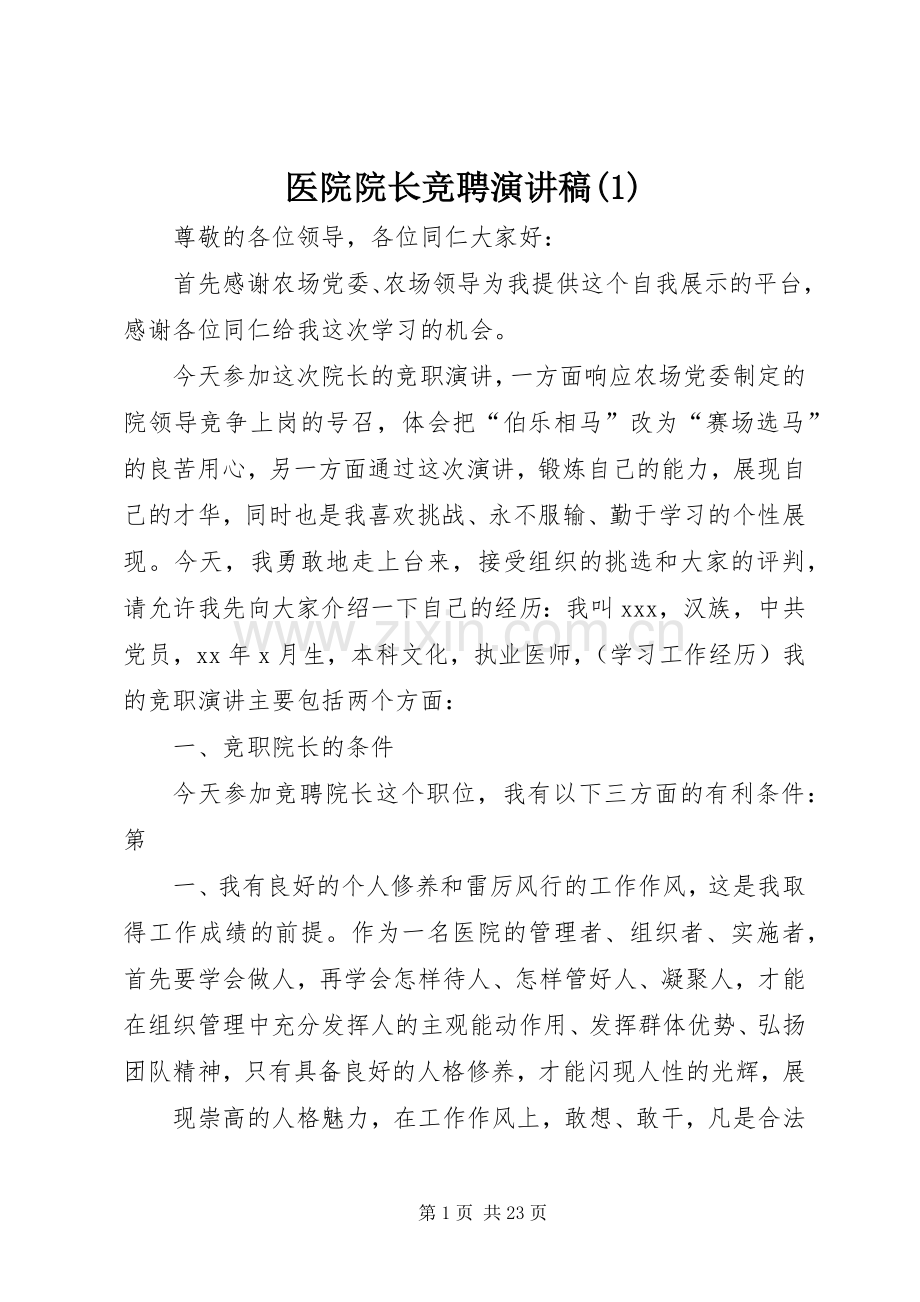 医院院长竞聘演讲稿(1).docx_第1页