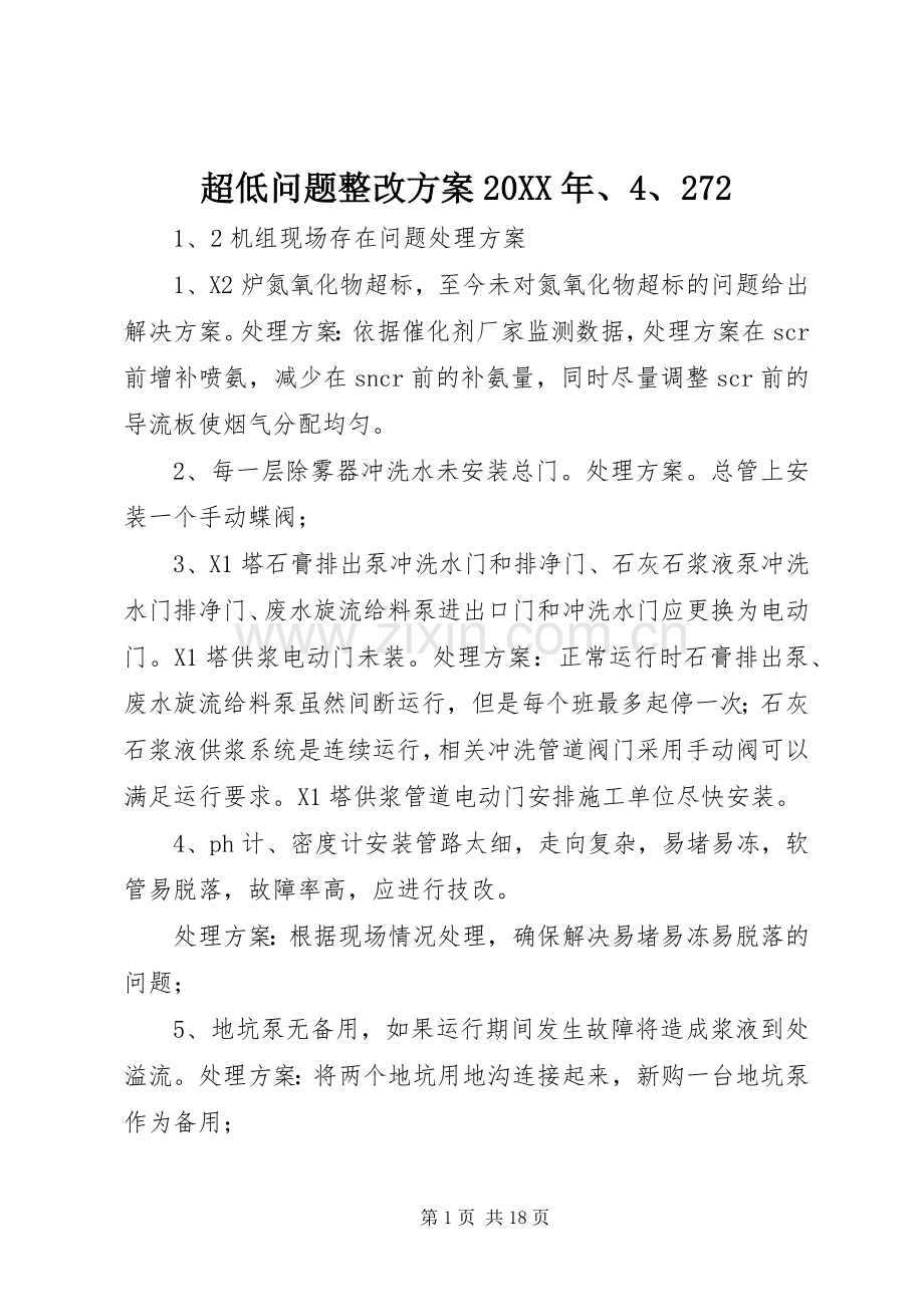 超低问题整改实施方案20XX年、4、272.docx_第1页