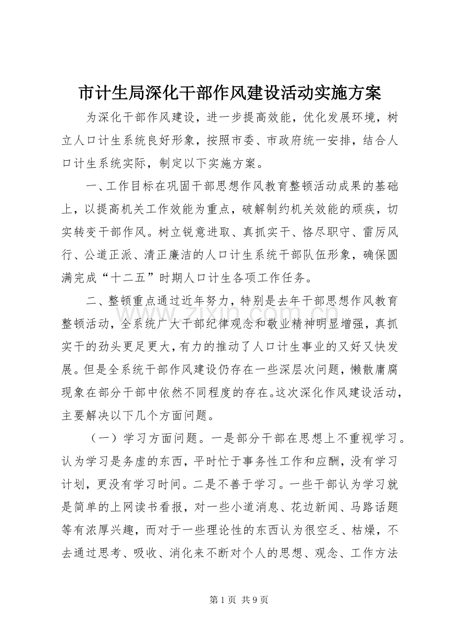 市计生局深化干部作风建设活动方案.docx_第1页