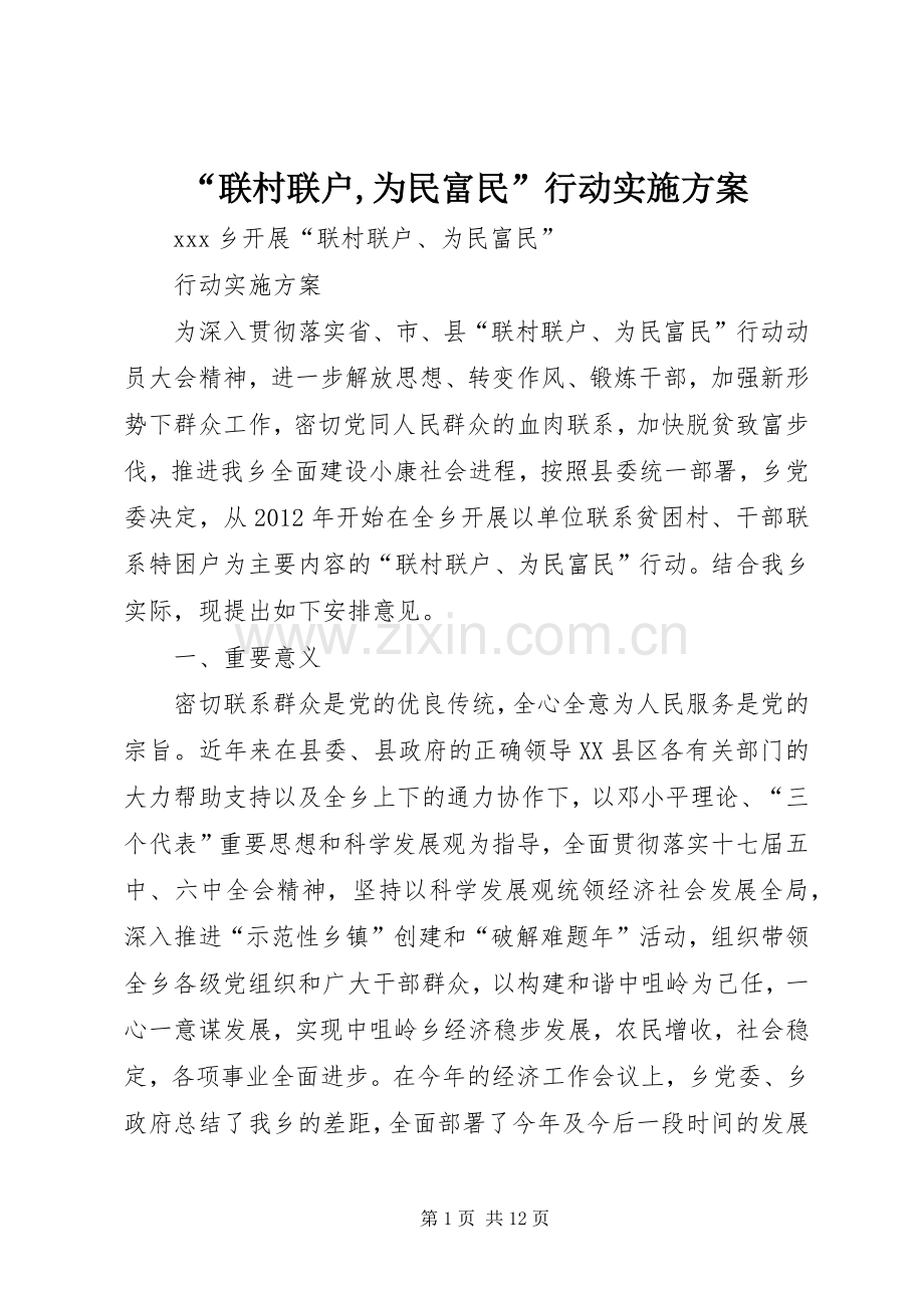 “联村联户,为民富民”行动方案 .docx_第1页