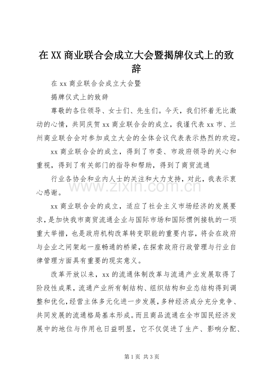 在XX商业联合会成立大会暨揭牌仪式上的演讲致辞范文.docx_第1页