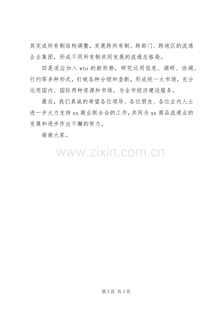 在XX商业联合会成立大会暨揭牌仪式上的演讲致辞范文.docx_第3页