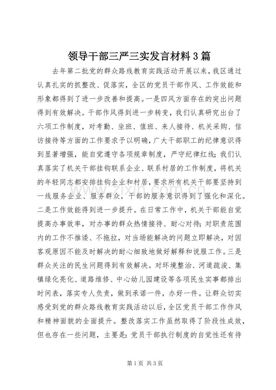 领导干部三严三实发言材料致辞3篇.docx_第1页